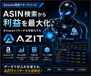AZIT Amazonせどりリサーチ・利益計算ツール