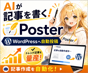 Poster AIライターによるWordPress記事自動作成