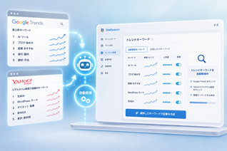 トレンドキーワードの自動取得
