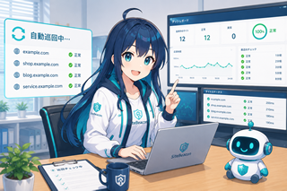 完全自動の定期チェック