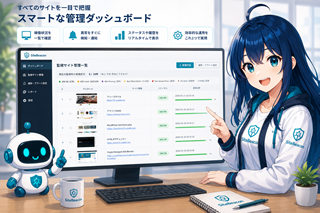 スマートな管理ダッシュボード