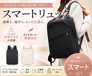 スマートリュック