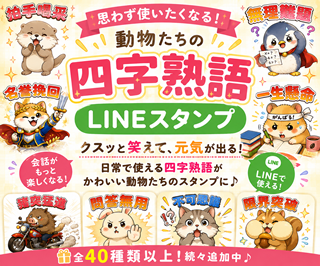四字熟語 LINEスタンプ