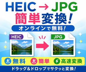 HEIC to JPG 変換ツール