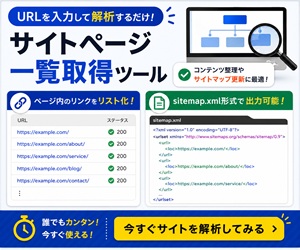 サイトリンク抽出・サイトマップ生成ツール