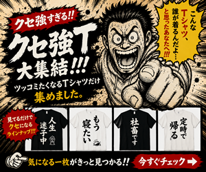 クセ強Tシャツ